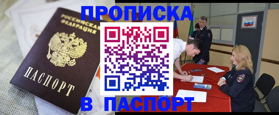 прописка штамп в Новосибирске