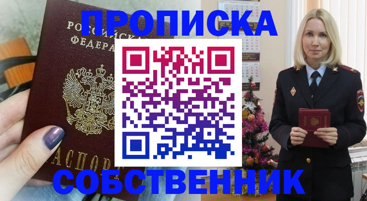 временная прописка в Новосибирске